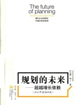 规划的未来 超越增长依赖