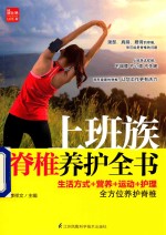 上班族脊椎养护全书