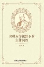 舍勒人学视野下的主体间性