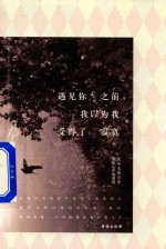 遇见你之前,我以为我受得了寂寞