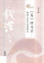 理为宗 钱澄之易学思想研究