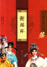 谢瑶环