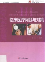 当代医学英语微课程 3 临床医疗问题与对策