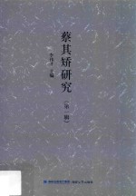 蔡其矫研究 第1辑