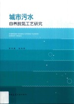 城市污水自养脱氮工艺研究