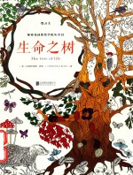 后浪·秘密花园涂绘学院丛书 生命之树