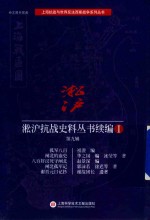 淞沪抗战史料丛书续编 1 第9辑