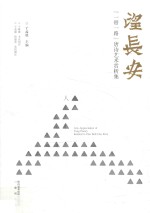 望长安 “一带一路”唐诗艺术赏析集 人部