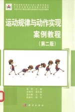 运动规律与动作实现案例教程 第2版