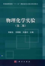 物理化学实验 第2版