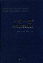 “一带一路”争端解决机制