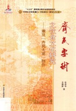 《齐民要术》之饮食文化研究 兼及“齐民大宴”制作
