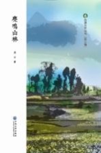 鹿鸣山林