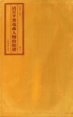清升平署戏曲人物扮相谱 卷上