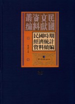 民国时期经济统计资料续编 第28册