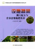 设施蔬菜测土配方与营养套餐施肥技术