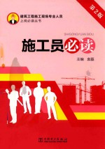 建筑工程施工现场专业人员上岗必读丛书 施工员必读 第2版