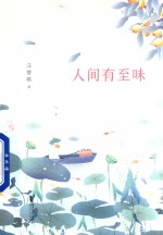 汪曾祺典藏文集 人间有至味