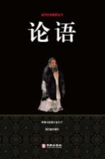 国学经典精粹丛书 论语