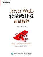 Java Web轻量级开发面试教程