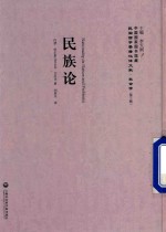 民国西学要籍汉译文献 社会学 第3辑 民族论
