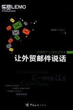 让外贸邮件说话 读懂客户心理的分析术