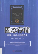 固态存储 原理、架构与数据安全