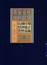 民国时期经济统计资料汇编 第8册
