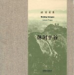 北京意象 休闲平谷