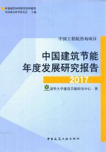 中国建筑节能年度发展研究报告 2017