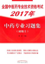 2017年全国中医药专业技术资格考试 中药专业习题集 初级士