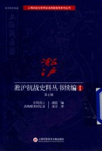 淞沪抗战史料丛书续编 第7辑
