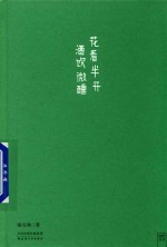 花看半开 酒饮微醺