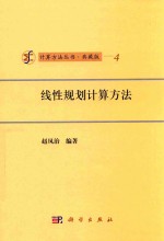 计算方法丛书 典藏版 4 线性规划计算方法