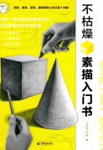 不枯燥的素描入门书