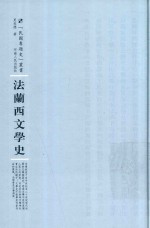 法兰西文学史