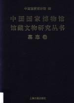 中国国家博物馆馆藏文物研究丛书 墓志卷