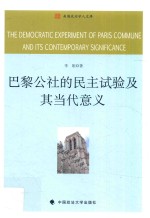 巴黎公社的民主试验及其当代意义