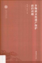 非物质文化遗产保护理论与方法丛书 非物质文化遗产保护前沿话题