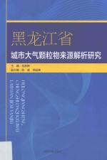 黑龙江省城市大气颗粒物来源解析研究