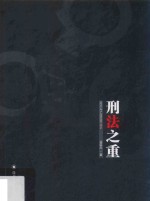 刑法之重