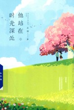 他站在时光深处 上