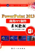 PowerPoint 2013商务PPT制作案例教程 双色版