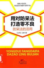 用对防呆法打造零不良 防呆法的活用