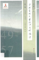 中国当代文学批评史料编年 第1卷 1949-1957