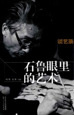 谈艺录 石鲁眼里的艺术