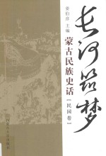 长河筑梦 蒙古民族史话 民国卷