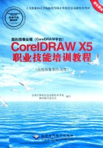 图形图像处理（CorelDRAW平台）CorelDRAW X5职业技能培训教程 高级图像制作员级
