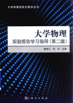 大学物理实验报告学习指导 第2版