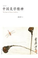 中国美学精神 修订本